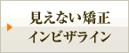 インビザライン