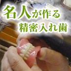 精密入れ歯