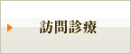 訪問診療